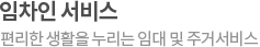 임차인 venue - 임차인의 고충을 해결해주는 종합서비스