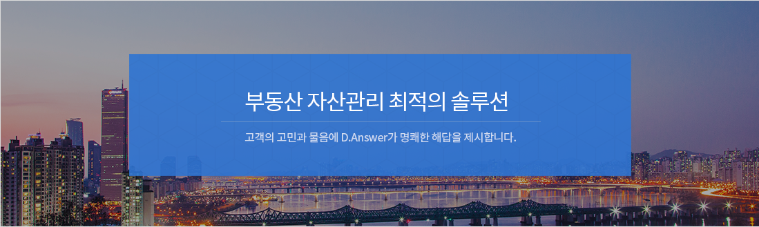 부동산 자산관리 최적의 솔루션 고객의 고민과 물음에 D.Answer가 명쾌한 해답을 제시합니다.