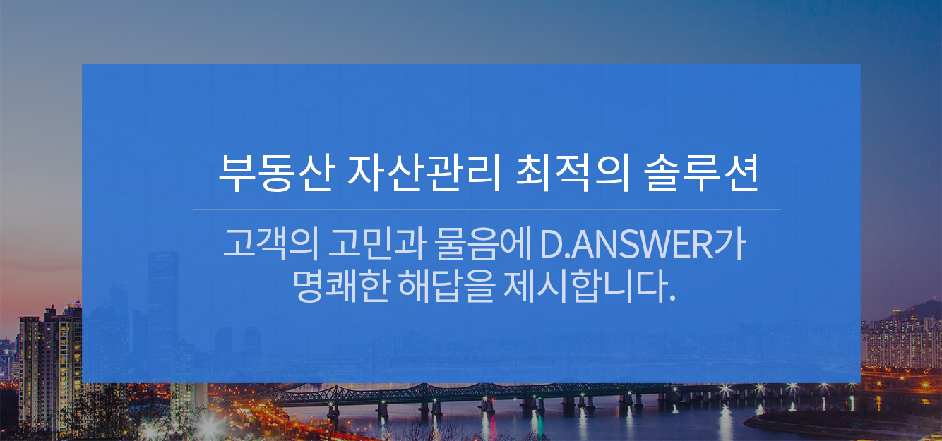 부동산 자산관리 최적의 솔루션 고객의 고민과 물음에 D.Answer가 명쾌한 해답을 제시합니다.